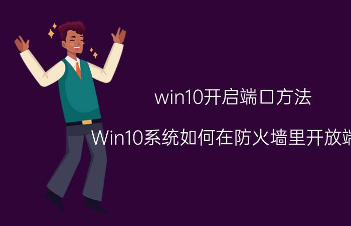 win10开启端口方法 Win10系统如何在防火墙里开放端口？